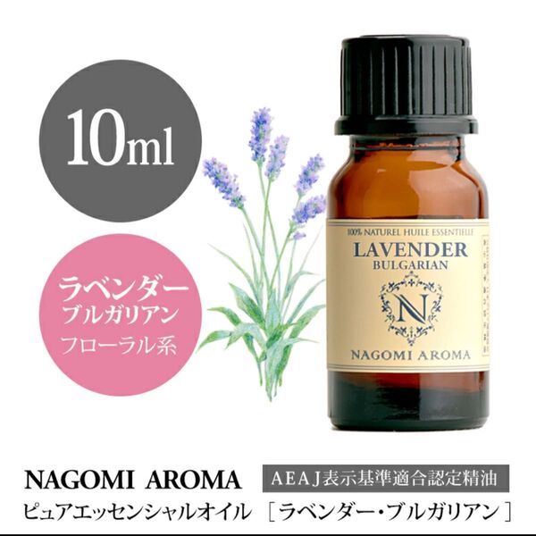 【100%天然精油】ラベンダー アロマオイル アロマ エッセンシャルオイル リラックス ●精油1本/1セット追加ごとに同梱割引あり