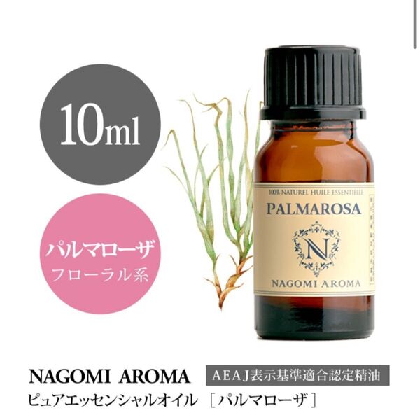 【100%天然精油】パルマローザ アロマオイル 精油 アロマ エッセンシャルオイル ●追加ごとに同梱割引あり