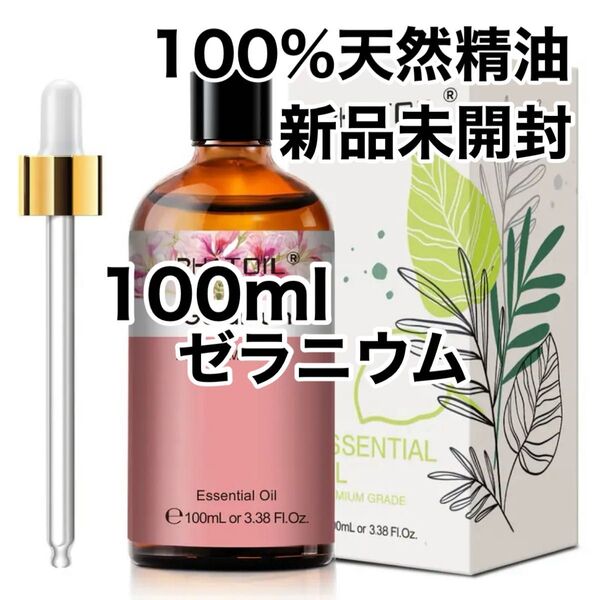 【100%天然精油】100ml 精油 ゼラニウム ローズゼラニウム アロマオイル エッセンシャルオイル ●追加ごとに200円引き
