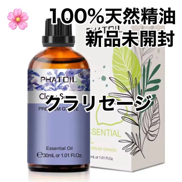【100%天然精油】30ml クラリセージ 精油 アロマオイル エッセンシャルオイル アロマ PMS ●追加ごとに200円引き