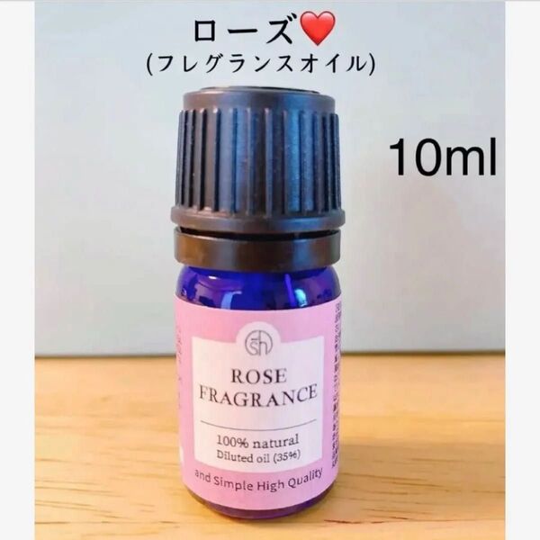 【100%天然由来】ローズフレグランス フレグランスオイル アロマオイル 精油 エッセンシャルオイ ローズ ●追加ごとに割引あり
