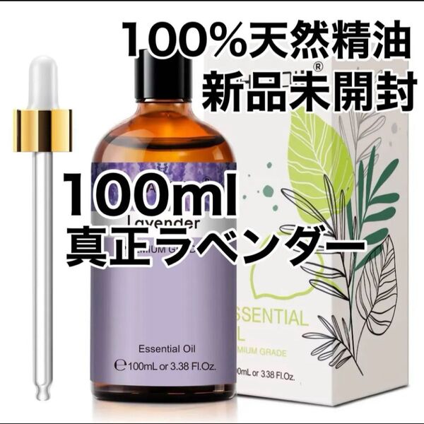 【100%天然精油】100ml ラベンダー アロマオイル アロマ 精油 エッセンシャルオイル ●追加ごとに200円引き