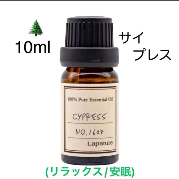 【100%天然精油】サイプレス 精油 アロマオイル エッセンシャルオイル ヒノキ 檜 ヒノキ ●追加ごとに同梱割引あり