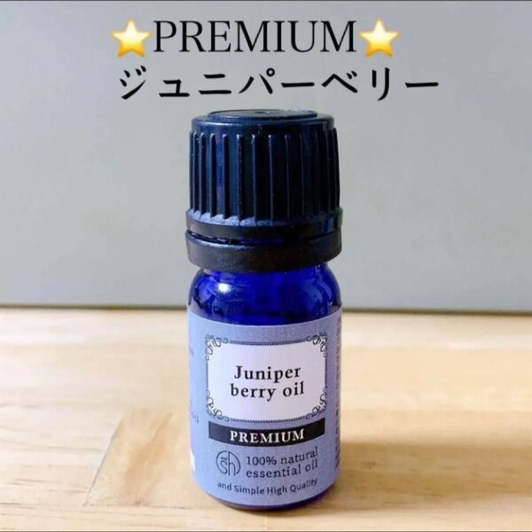 【100%天然精油】アロマオイル ジュニパー ジュニパーベリー エッセンシャルオイル アロマ 高品質 ●アロマ同梱割引あり