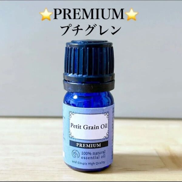 【100%天然精油】アロマオイル プチグレン オレンジ エッセンシャルオイル アロマ 高品質 ●アロマ同梱割引あり