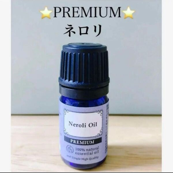 【100%天然精油】アロマオイル ネロリ エッセンシャルオイル アロマ 高品質 リラックス 安眠 ●アロマ同梱割引あり