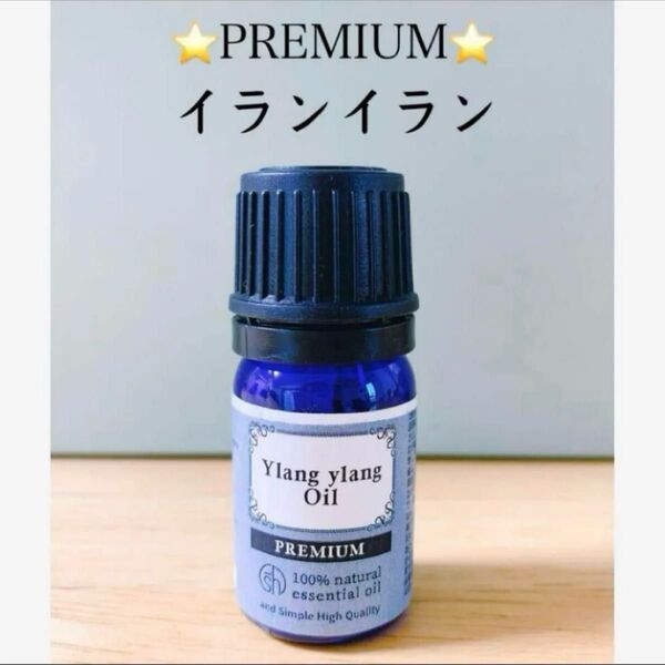 【100%天然精油】アロマオイル イランイラン エッセンシャルオイル アロマ 高品質 ●アロマオイル 同梱割引あり