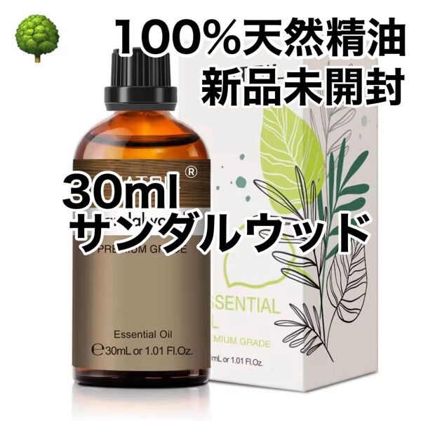 【100%天然精油】精油 30ml サンダルウッド アロマオイル アロマ エッセンシャルオイル ビャクダン ●追加ごとに同梱割引
