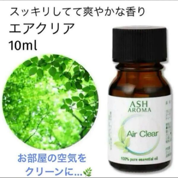 高品質 精油 Airclear アロマオイル エッセンシャルオイル ユーカリ ティートゥリー ラベンダー 風邪インフル対策