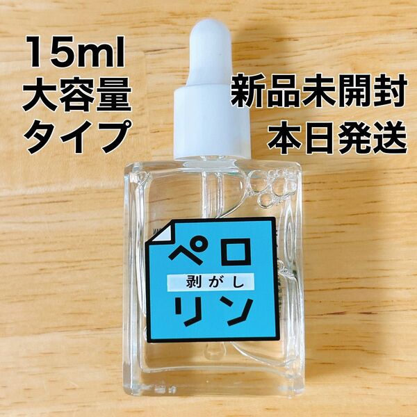 【新品未開封】大容量 15ml ネイル工房 ピールオフベースジェル ペロリン剥がし