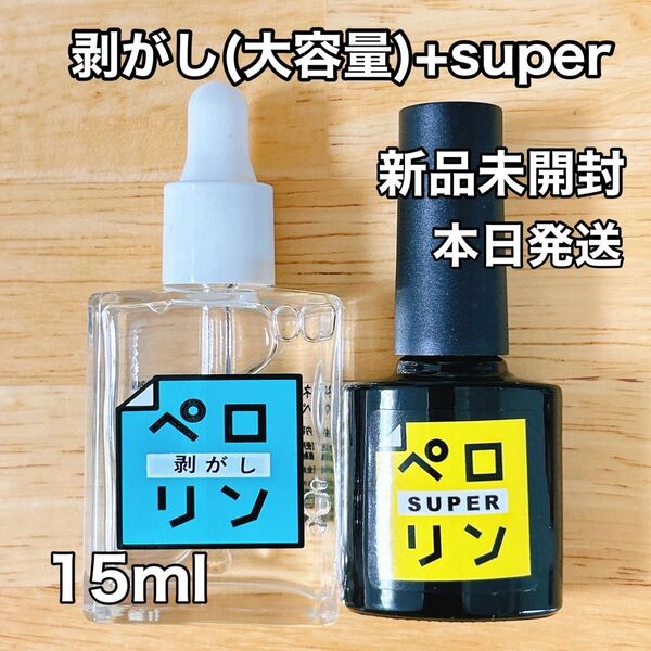 【新品未開封】ネイル工房 ピールオフベースジェル ペロリン スーパー + 剥がし大容量15ml