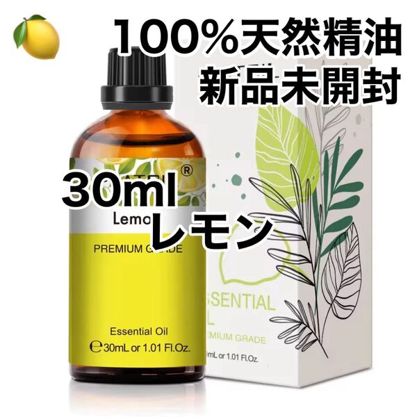 【100%天然精油】30ml レモン 精油 アロマオイル アロマ エッセンシャルオイル 柑橘系 ●追加ごとに200円引き