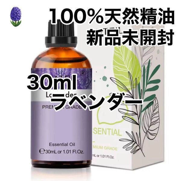【100%天然精油】30ml ラベンダー アロマオイル アロマ 精油 エッセンシャルオイル ●追加ごとに200円引き
