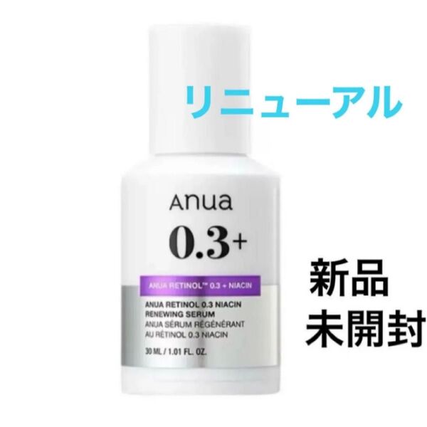 【新品未開封】Anua アヌア レチノール 0.3 ナイアシン リニューイングセラム 30ml 美容液