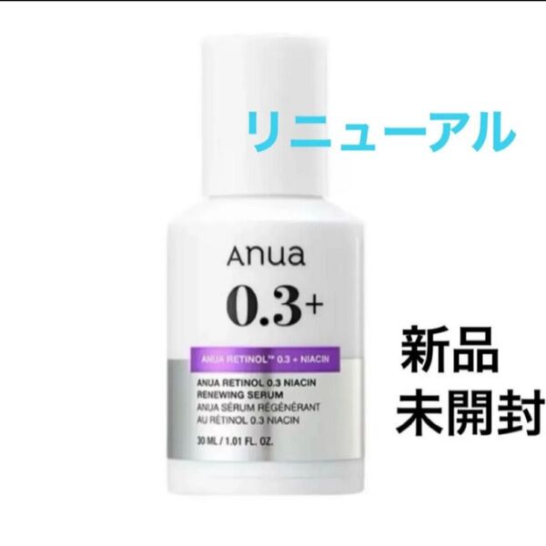 【新品未開封】Anua アヌア レチノール 0.3 ナイアシン リニューイングセラム 30ml 美容液