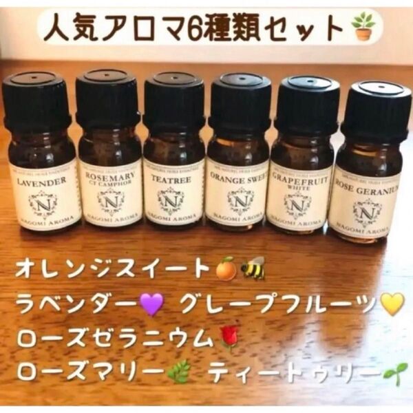 【100%天然精油 】6本 精油 アロマオイル エッセンシャルオイル アロマ ラベンダー ローズゼラニウム ティートゥリー セット