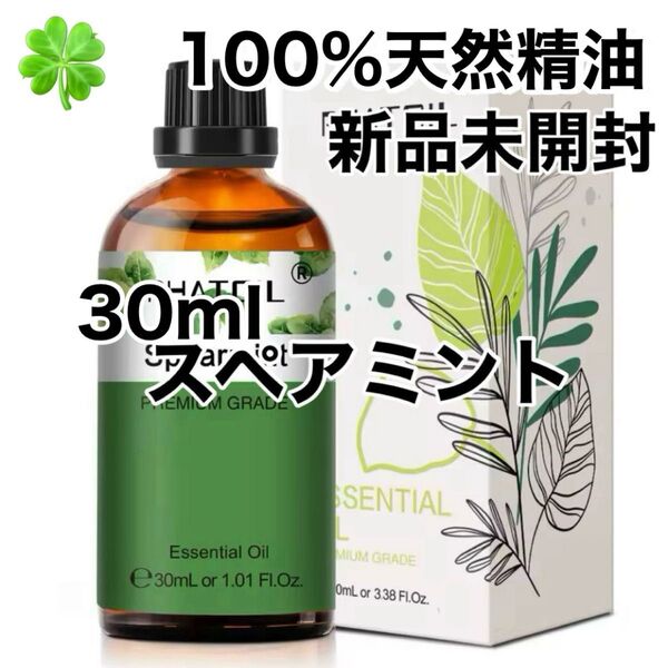 【100%天然精油】30ml 精油 スペアミント ミント アロマオイル エッセンシャルオイル アロマ ●追加ごとに200円引き