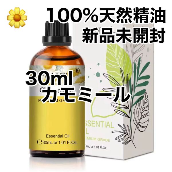 【100%天然精油】30ml 精油 カモミール アロマオイル アロマ エッセンシャルオイル ●追加ごとに200円引き
