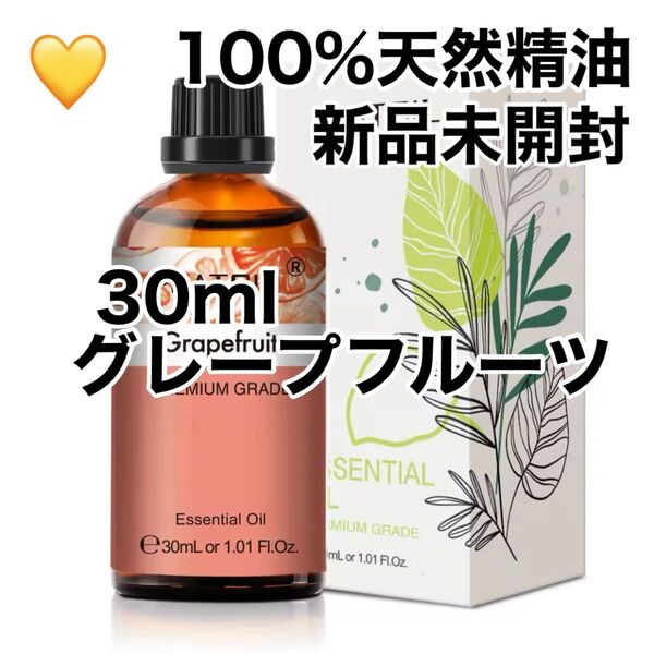 【100%天然精油】30ml グレープフルーツ 精油 アロマオイル アロマ エッセンシャルオイル ●追加ごと200円引き
