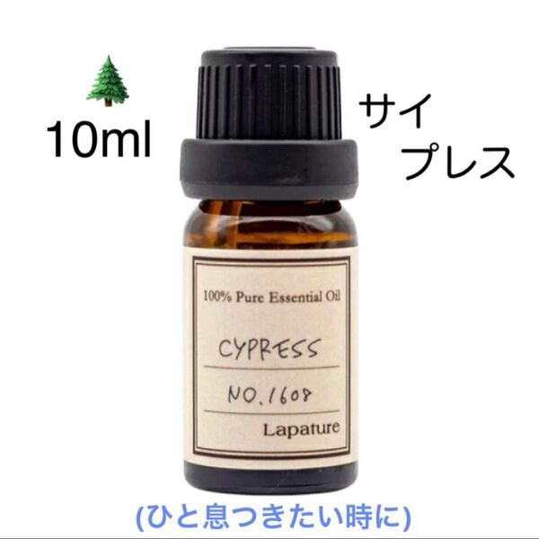 【100%天然精油】サイプレス 精油 アロマオイル エッセンシャルオイル ヒノキ 檜 ヒノキ ●追加ごとに同梱割引あり