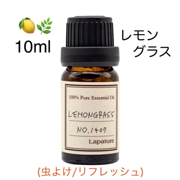 【100%天然精油】レモングラス 精油 エッセンシャルオイル アロマオイル アロマ 虫よけ ●追加ごとに同梱割引あり