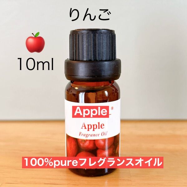 100%天然 りんご 林檎 アップル アロマオイル エッセンシャルオイル 精油 アロマ ●追加ごとに同梱割引あり