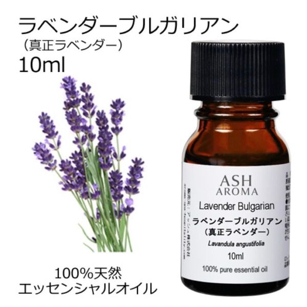 【10ml 】高品質 真正ラベンダー ラベンダー エッセンシャルオイル 精油 アロマオイル 安眠 リラックス