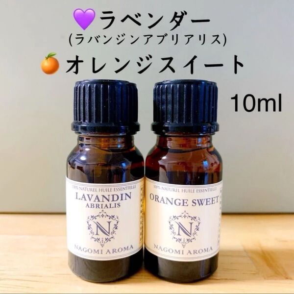 【100%天然精油】ラベンダー オレンジ アロマオイル 精油 エッセンシャルオイル アロマ ●追加毎に同梱割引きあり