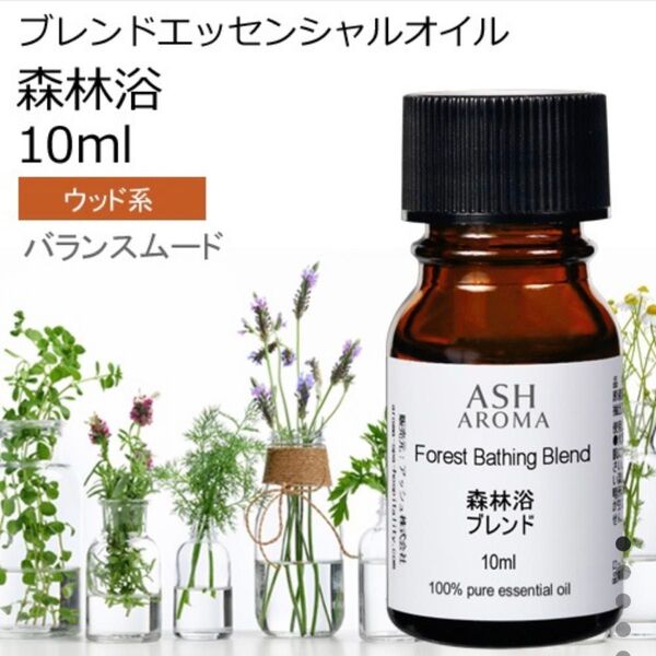 【10ml 】高品質 森林浴ブレンド エッセンシャルオイル 精油 アロマオイル ヒノキ サイプレス 安眠 リラックス