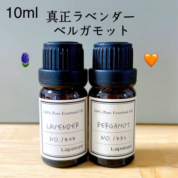 【100%天然精油】ラベンダー ベルガモット エッセンシャルオイル 精油 アロマオイル ●1本/1セット追加ごとに同梱割引あり