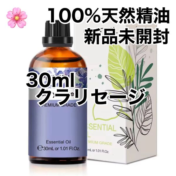 【100%天然精油】30ml クラリセージ 精油 アロマオイル エッセンシャルオイル アロマ PMS ●追加ごとに200円引き