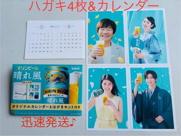 厚紙補強水濡防止 迅速発送♪ キリン晴れ風 晴れ風 ビール キリン カレンダー&はがきセット 目黒蓮 今田美桜 ハガキ カレンダー