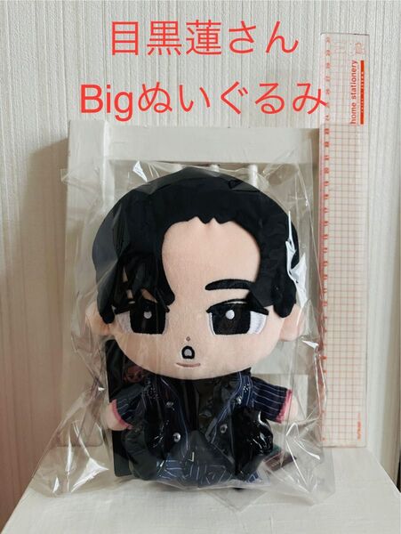 目黒蓮 スノちるぶら下がらないシリーズ (BIG ぬいぐるみver)SnowMan スノちる big ぬいぐるみ SnowMan