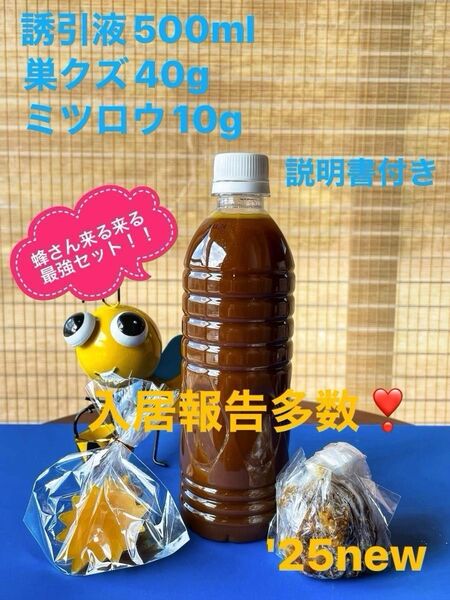 日本蜜蜂を誘引するのに実績のある誘引液のセットです♪入居報告多数(写真2〜9)♪♪