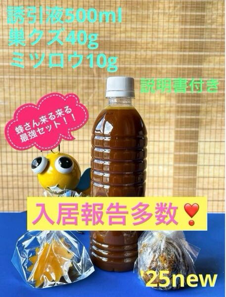 日本蜜蜂を誘引するのに実績のある誘引液のセットです♪入居報告多数(写真2〜9)♪♪