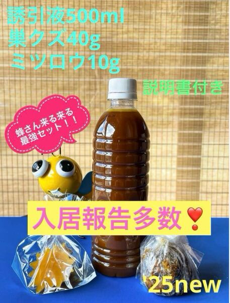 日本蜜蜂を誘引するのに実績のある誘引液のセットです♪ 入居報告多数(写真2〜9)♪♪