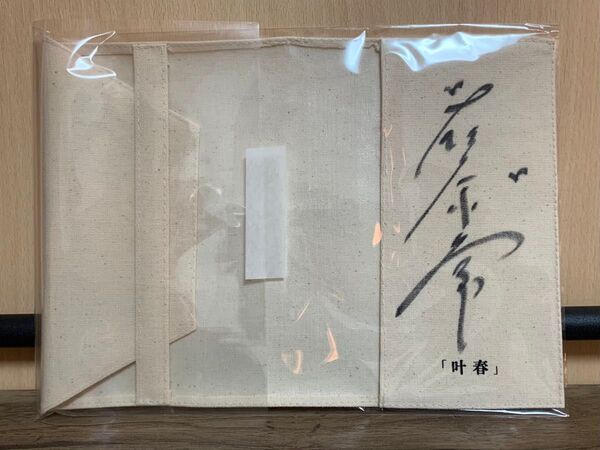 「叶春」季節と朗読 チケット特典 / 藤原季節