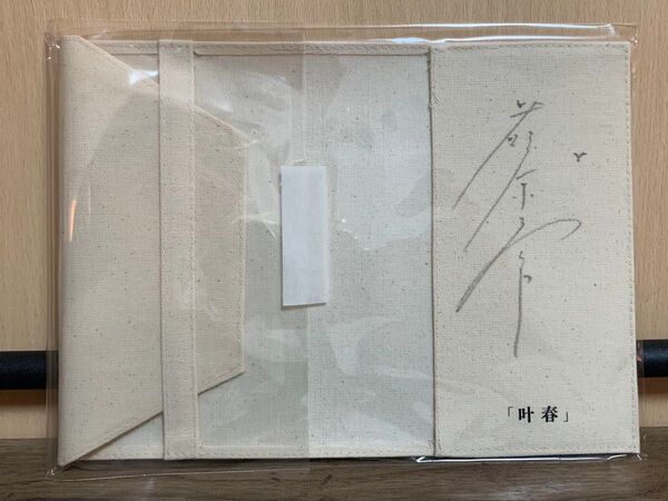 「叶春」季節と朗読 チケット特典 / 藤原季節