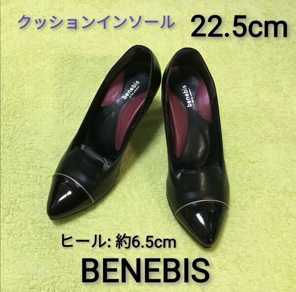 ★ benebis 黒 パンプス 22.5cm ヒール 約6.5cm ☆ クッションインソール アーチサポート ☆