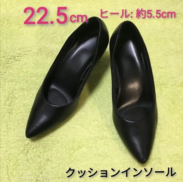 ★ 黒 シンプル パンプス フォーマル 22.5cm ヒール 約5.5cm ☆ クッションインソール リクルートにも♪