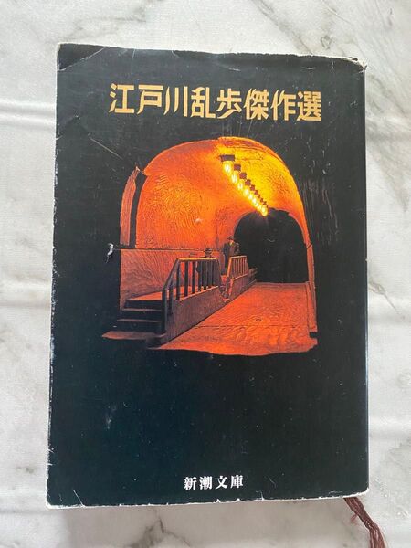 江戸川乱歩傑作選 新潮文庫