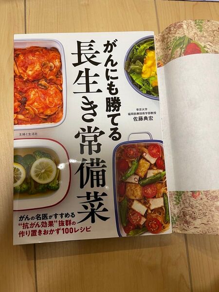 がんにも勝てる長生き常備菜 佐藤典宏/著