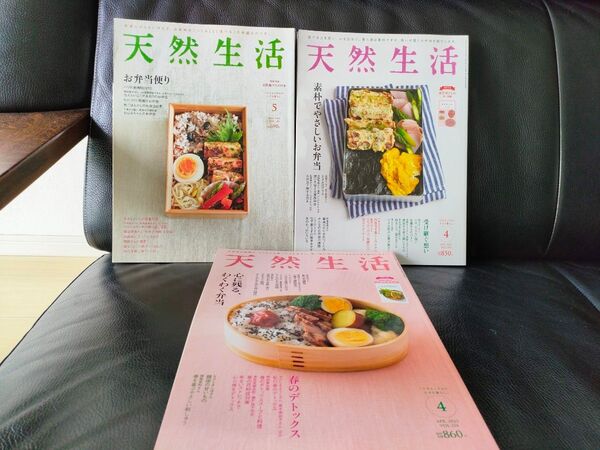 天然生活 お弁当特集 5月号、4月号(2冊) 計3冊セット