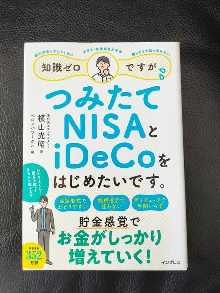 知識ゼロですが、つみたてNISAとiDeCoをはじめたいです。