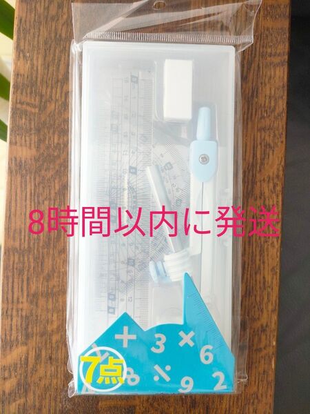 【新品未開封】7点文房具セット コンパス 分度器 三角定規 直尺 消しゴム