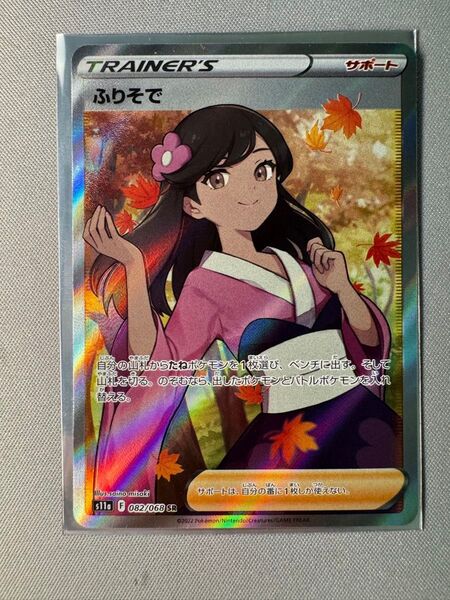 ふりそで SR