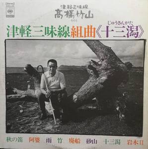 【廃盤LP】高橋竹山 / 津軽三味線組曲《十三潟》