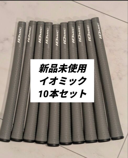 ★★ イオミック IOMIC グリップ 10本 ★★