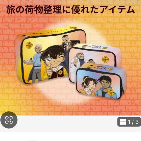 ジョージア 名探偵コナン オリジナルトラベルポーチ