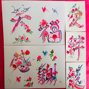 花文字開運セット(縁起物)5点セット
